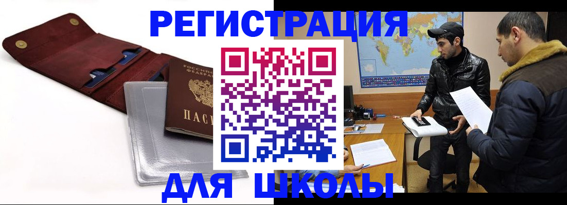 прописка для школы в Рославле
