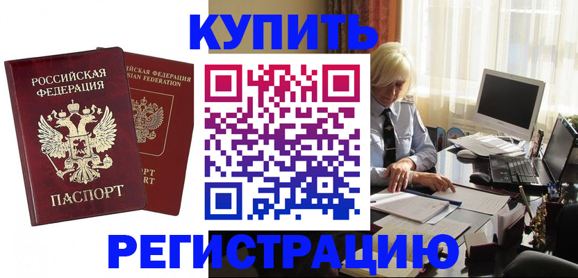 прописка законно в Рославле